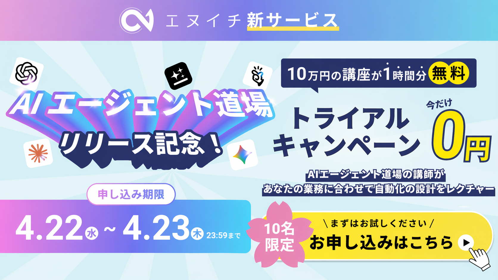 AIエージェント道場トライアル